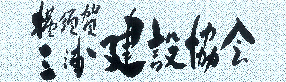 横須賀三浦建設協会